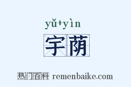 宇荫是什么意思的图片